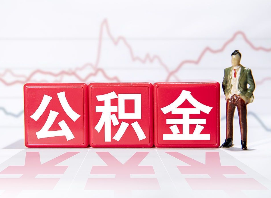 鹤岗两年的住房公积金能取多少钱（2年公积金能取多少）