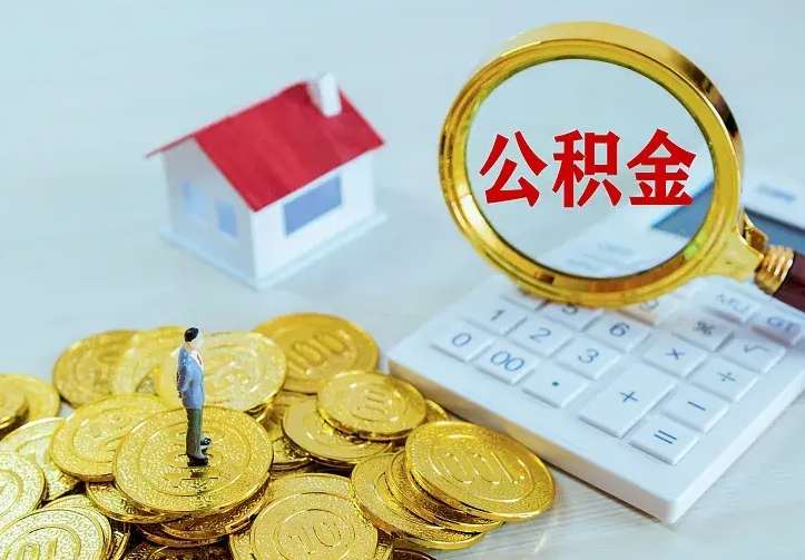 鹤岗住房公积金多少可以取出来（公积金多少能提取出来）